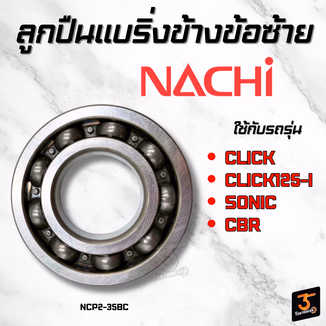 ลูกปืนแบริ่งข้างข้อซ้าย  NACHI-6207 CLICK,CLICK125-I,SONIC,CBR (R/L) (35-72-15)