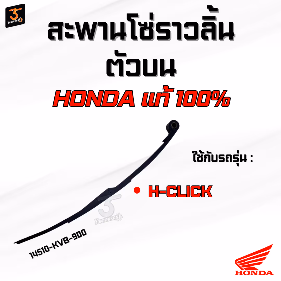 สะพานโซ่ราวลิ้นตัวบน H-CLICK,CLICK-I แท้
