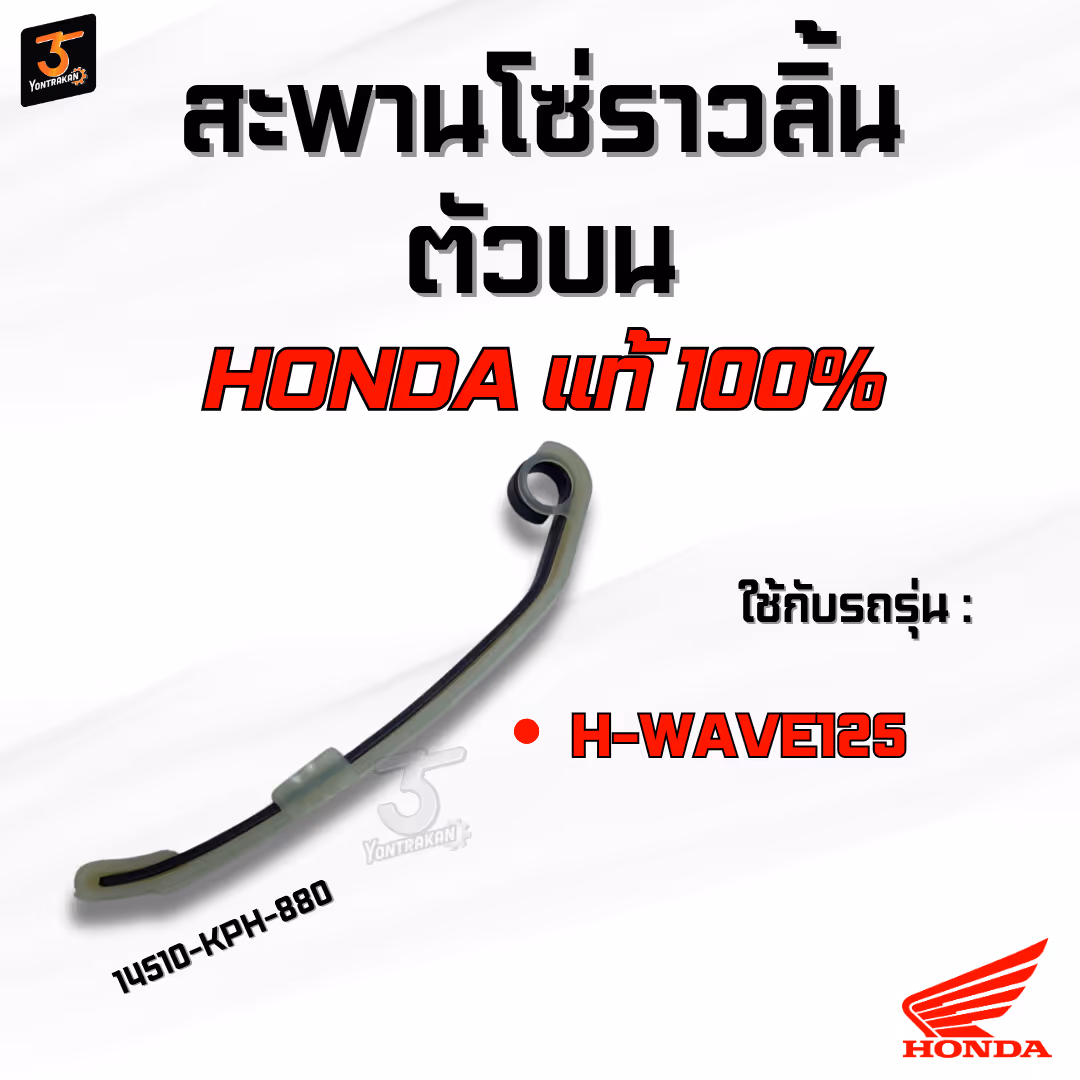 สะพานโซ่ราวลิ้นตัวบน  H-WAVE125  แท้