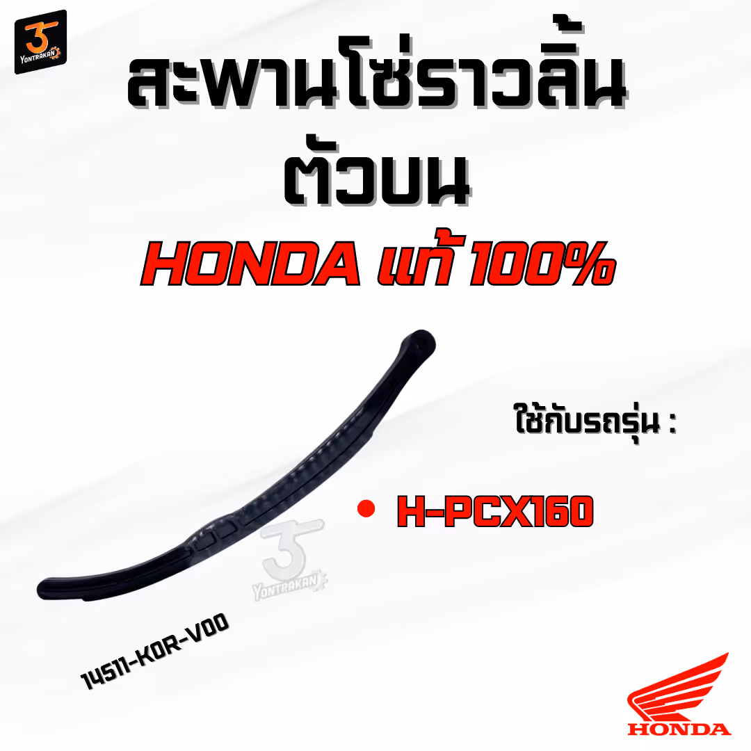 สะพานโซ่ราวลิ้นตัวบน  H-PCX160  แท้
