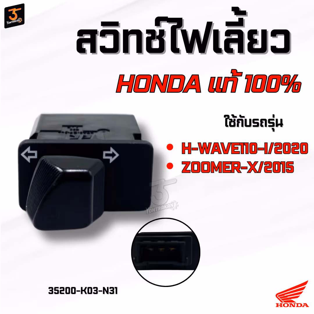 สวิทช์ไฟเลี้ยว  H-WAVE110-I/2020,ZOOMER-X/2015  แท้