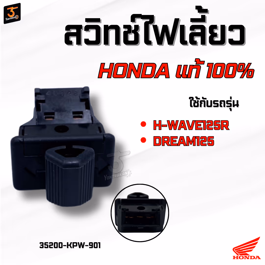 สวิทช์ไฟเลี้ยว  H-WAVE125R,DREAM125 แท้