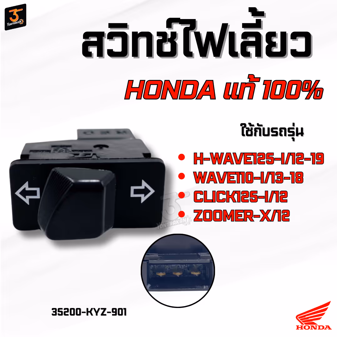 สวิทช์ไฟเลี้ยว  H-WAVE125-I/12-19,WAVE110-I/13-18,CLICK125-I/12,ZOOMER-X/12 แท้