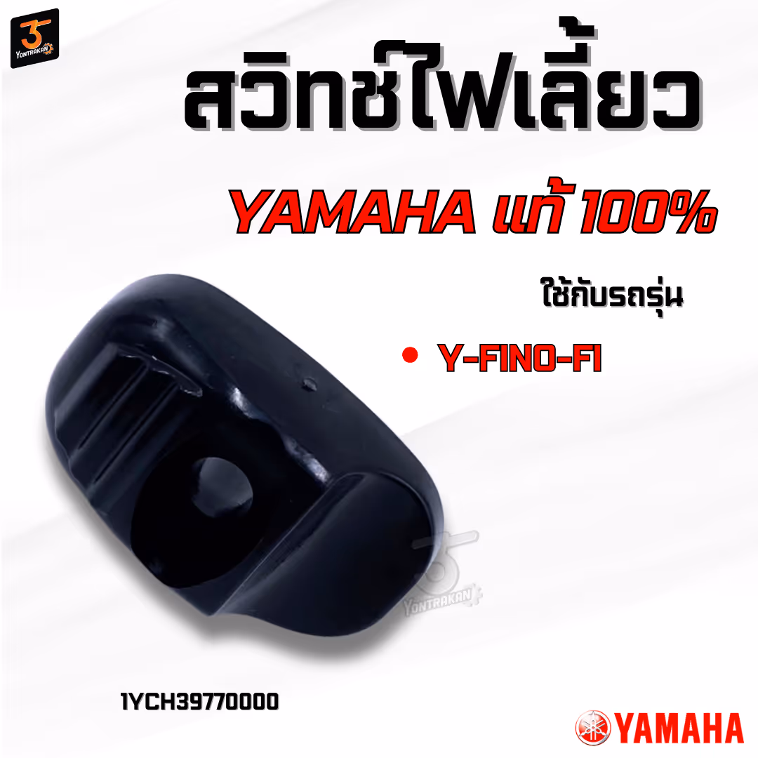 สวิทช์ไฟเลี้ยว  Y-FINO-FI แท้