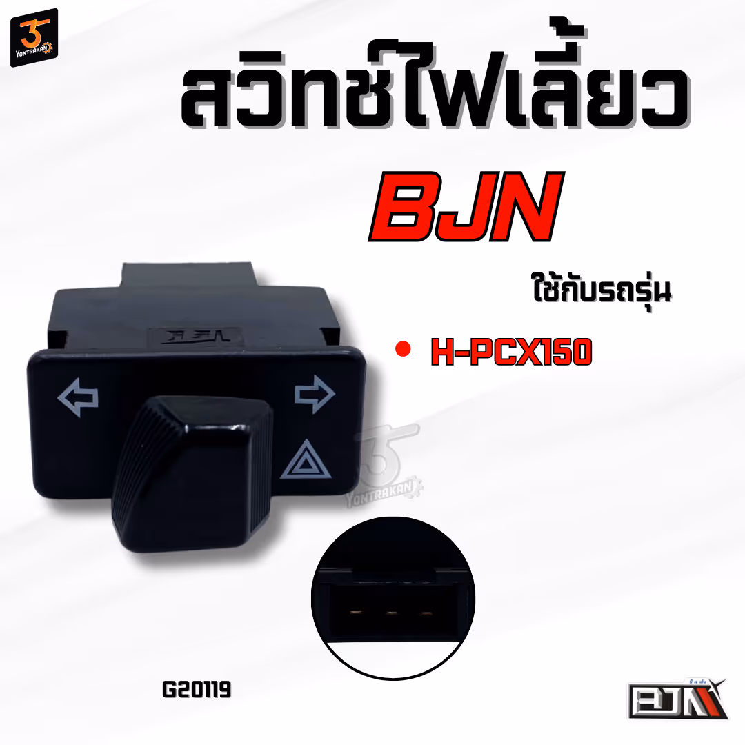 สวิทช์ไฟเลี้ยว  H-PCX150 (BJN)