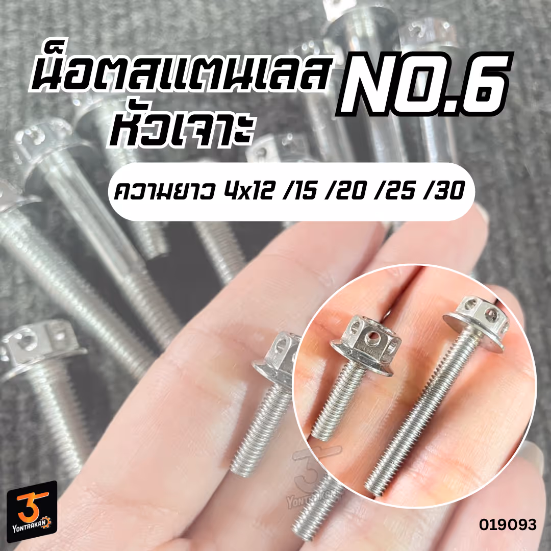 น็อตสแตนเลสหัวเจาะ เบอร์ 6