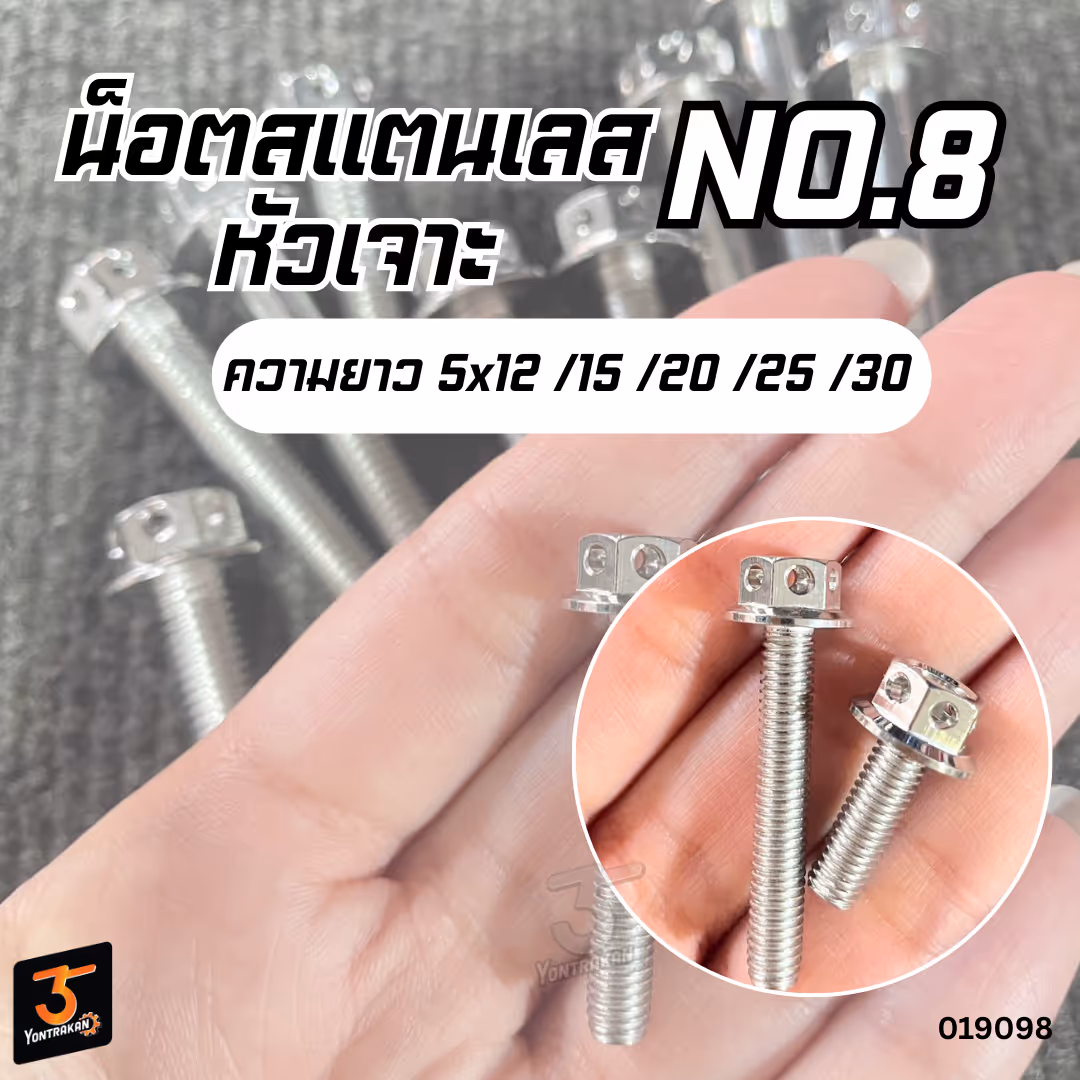 น็อตสแตนเลสหัวเจาะ เบอร์ 8