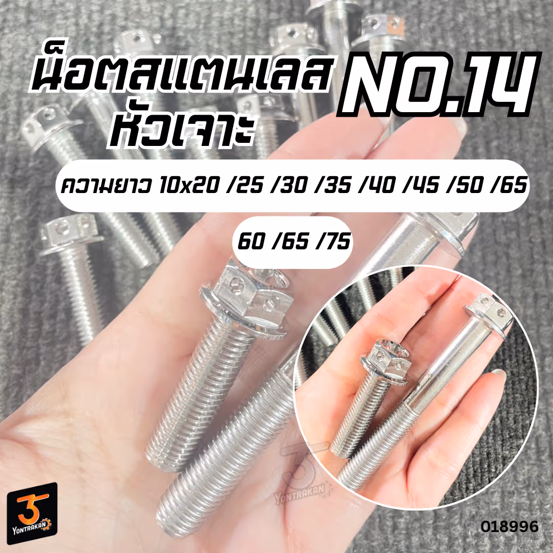 น็อตสแตนเลสหัวเจาะ เบอร์ 14