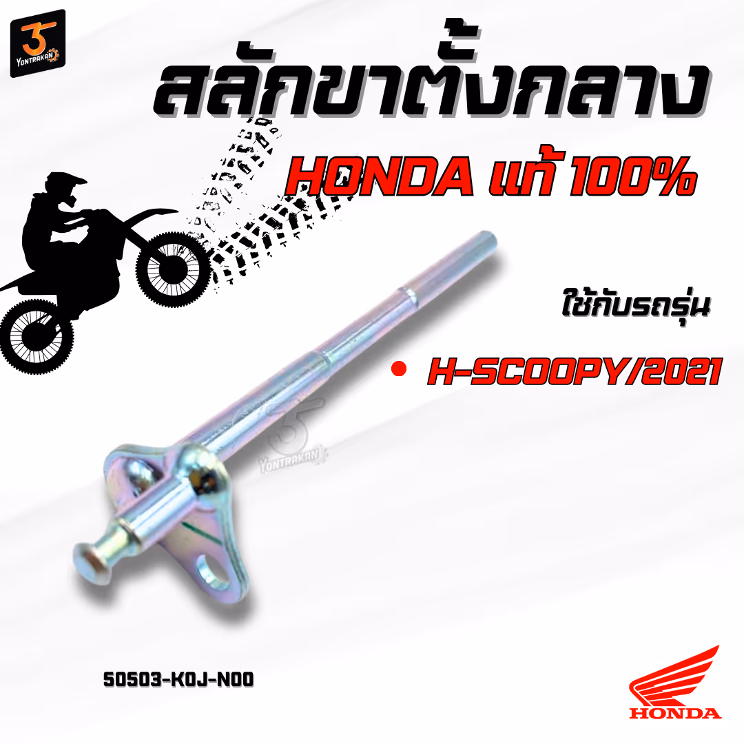 สลักขาตั้งกลาง  H-SCOOPY/2021  แท้