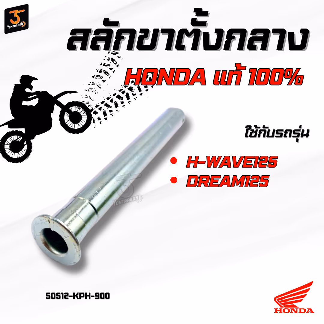 สลักขาตั้งกลาง  H-WAVE125,DREAM125  แท้