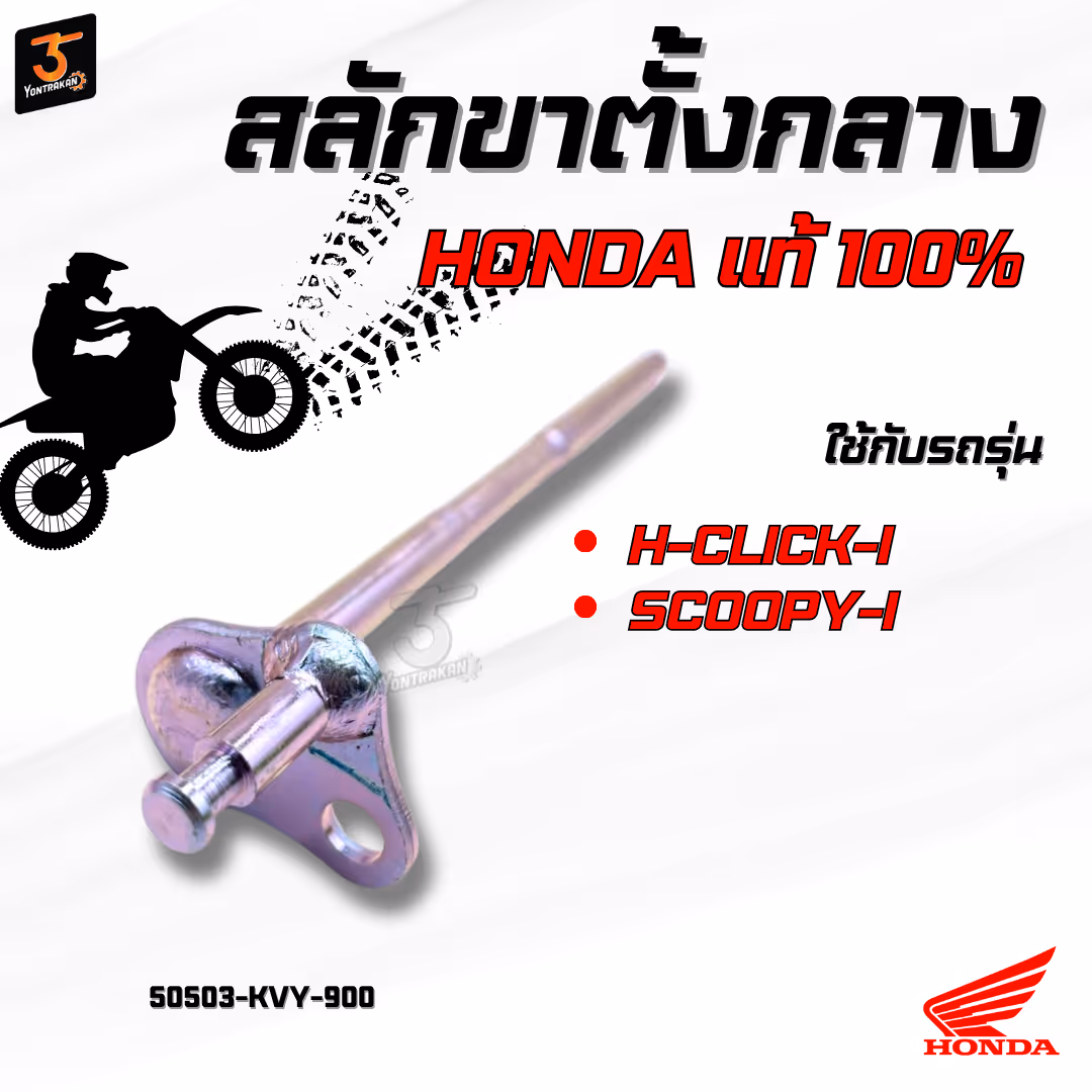 สลักขาตั้งกลาง  H-CLICK-I,SCOOPY-I  แท้