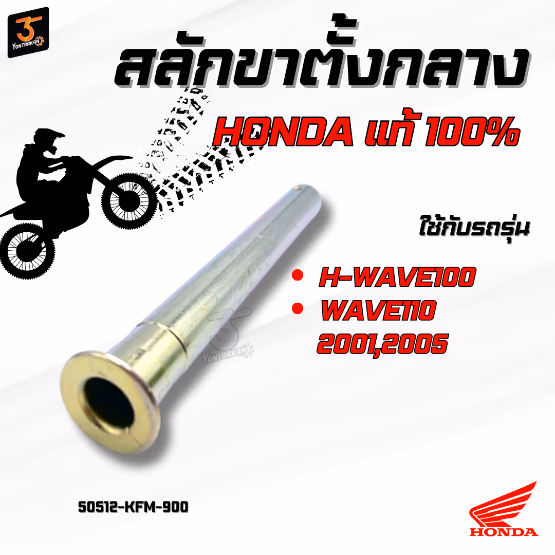 สลักขาตั้งกลาง  H-WAVE100,110/2001,2005  แท้