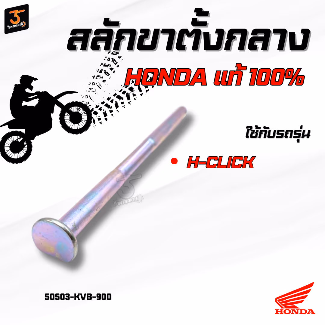 สลักขาตั้งกลาง  H-CLICK   แท้