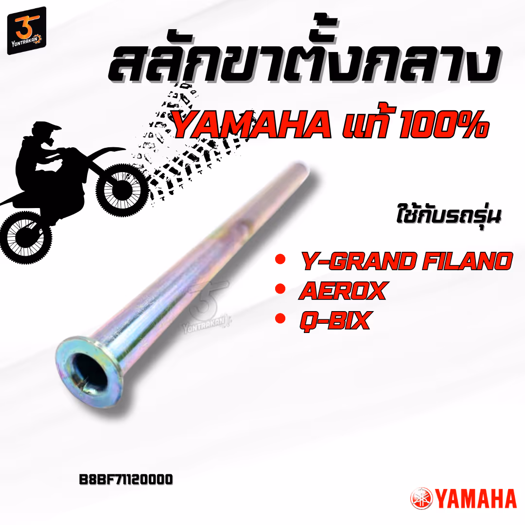 สลักขาตั้งกลาง  Y-GRAND FILANO,AEROX,Q-BIX  แท้