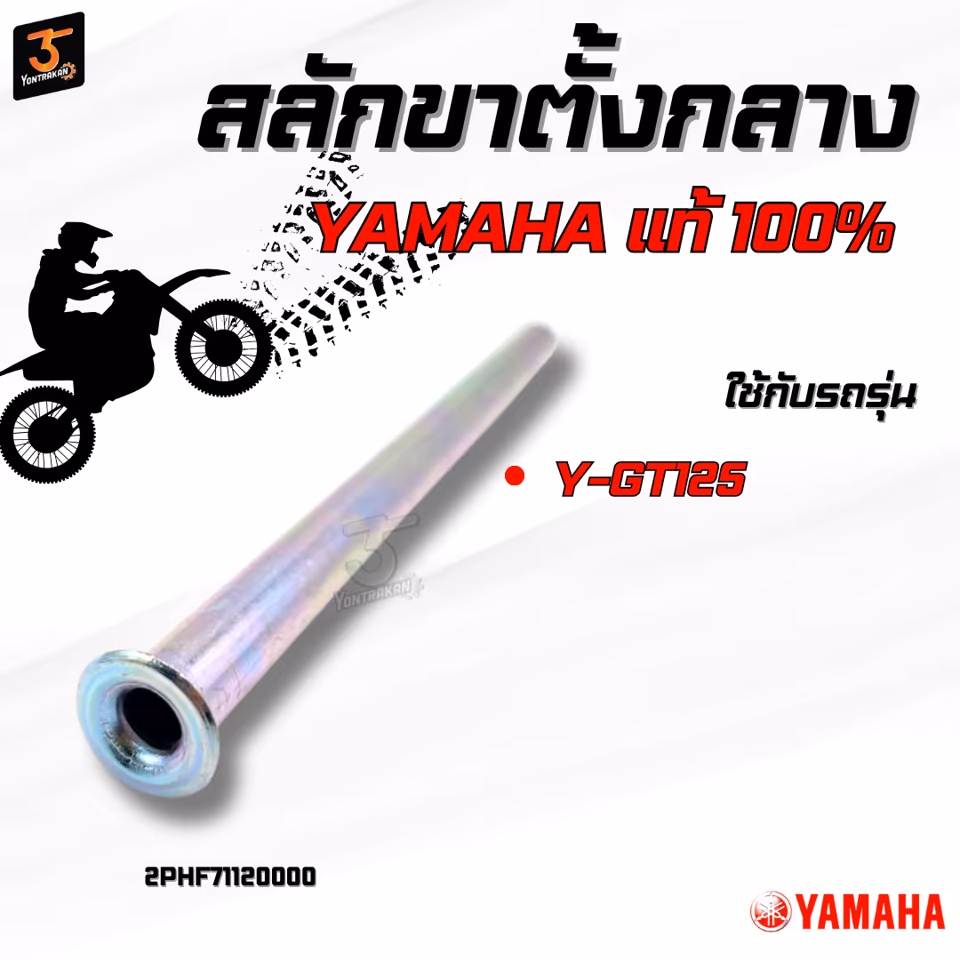 สลักขาตั้งกลาง  Y-GT125 แท้