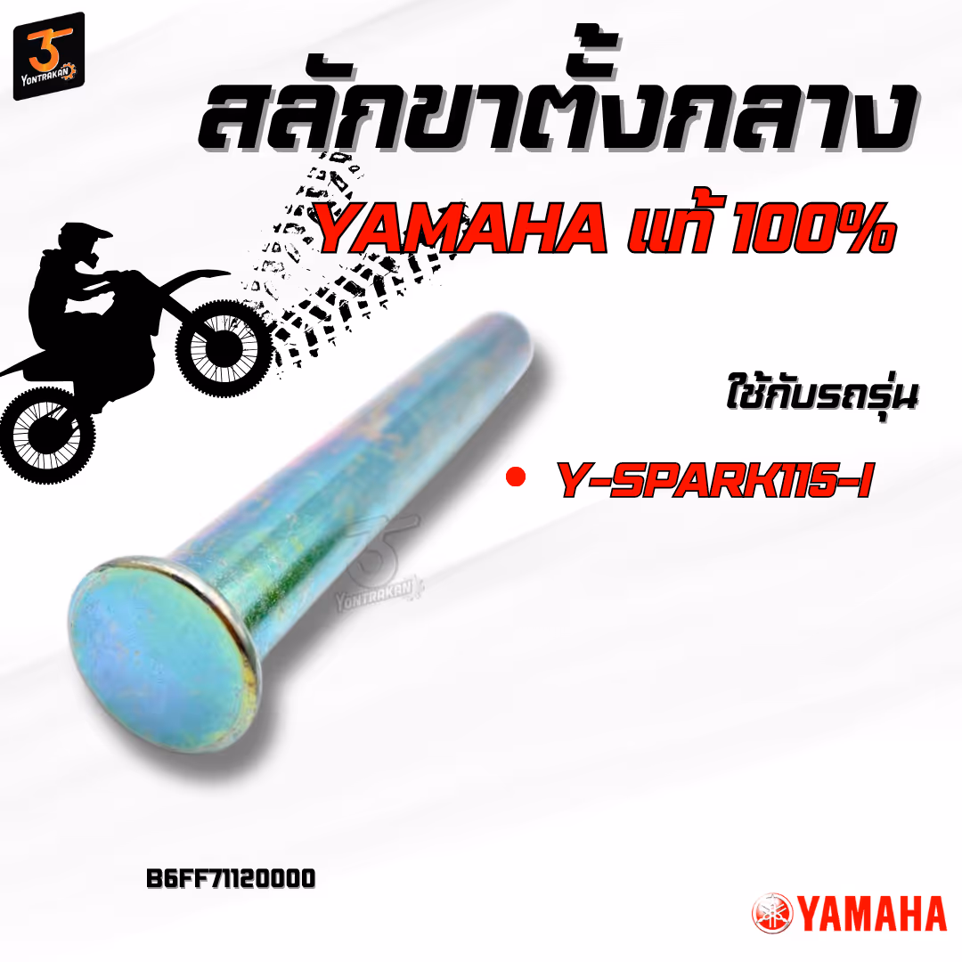 สลักขาตั้งกลาง  Y-SPARK115-I แท้