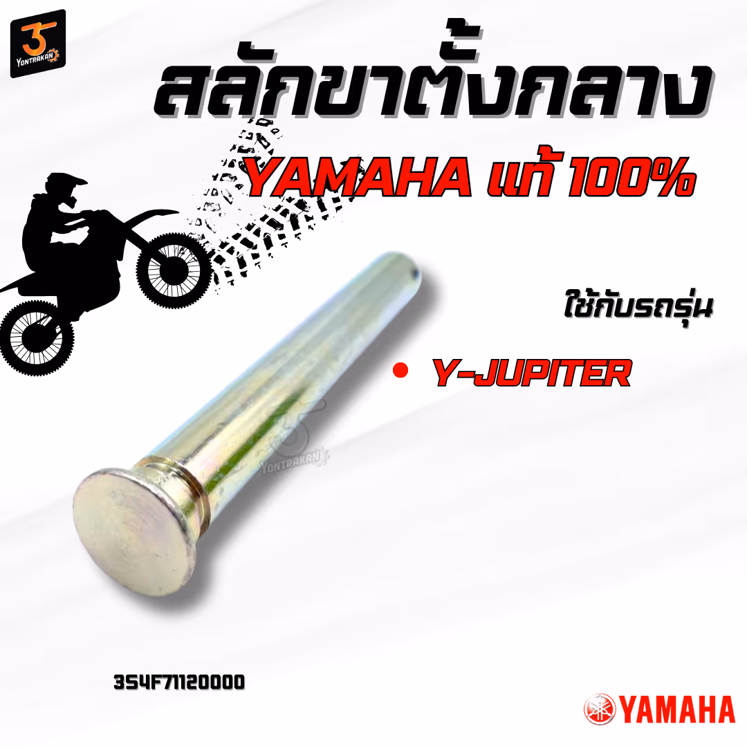 สลักขาตั้งกลาง  Y-JUPITER  แท้