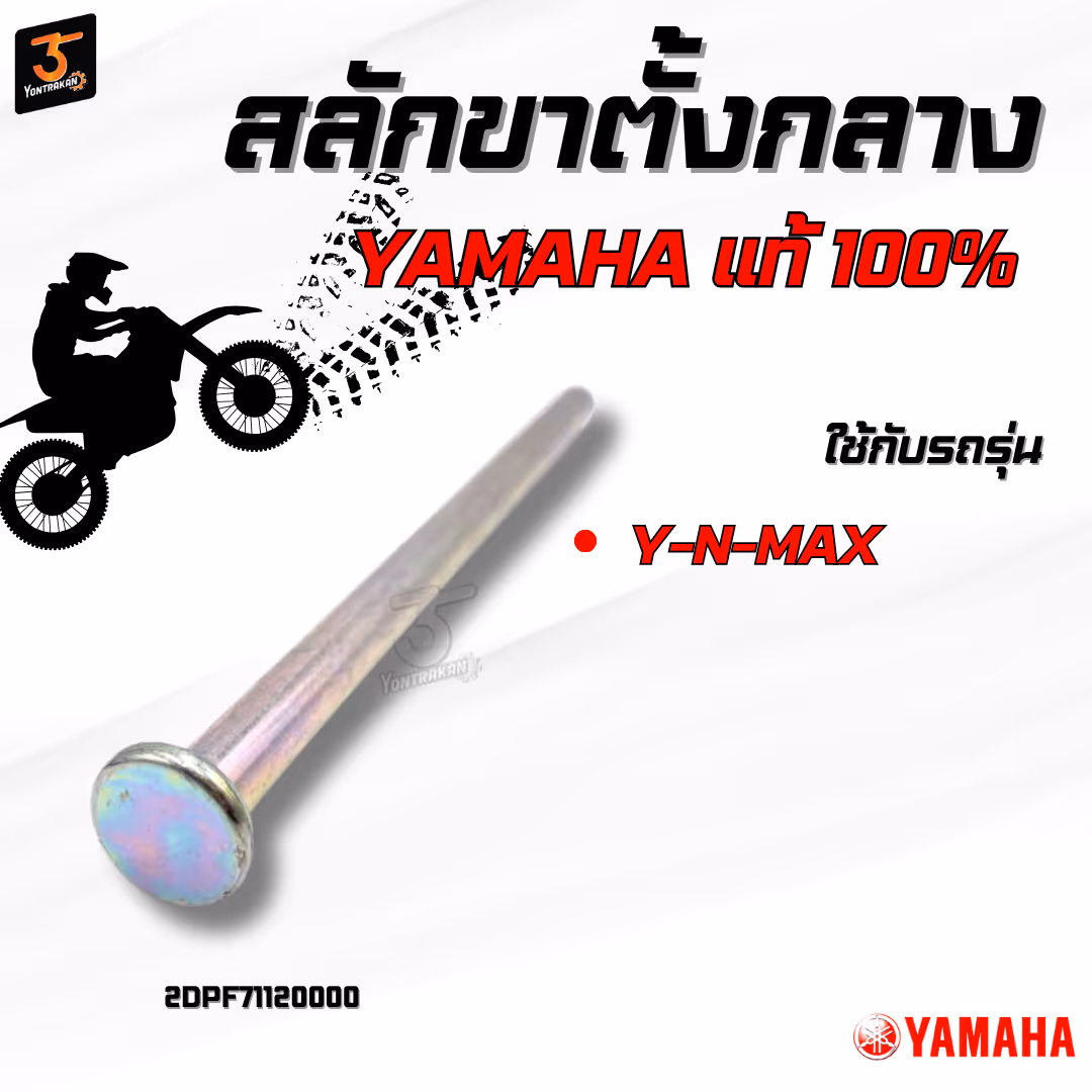 สลักขาตั้งกลาง  Y-N-MAX แท้