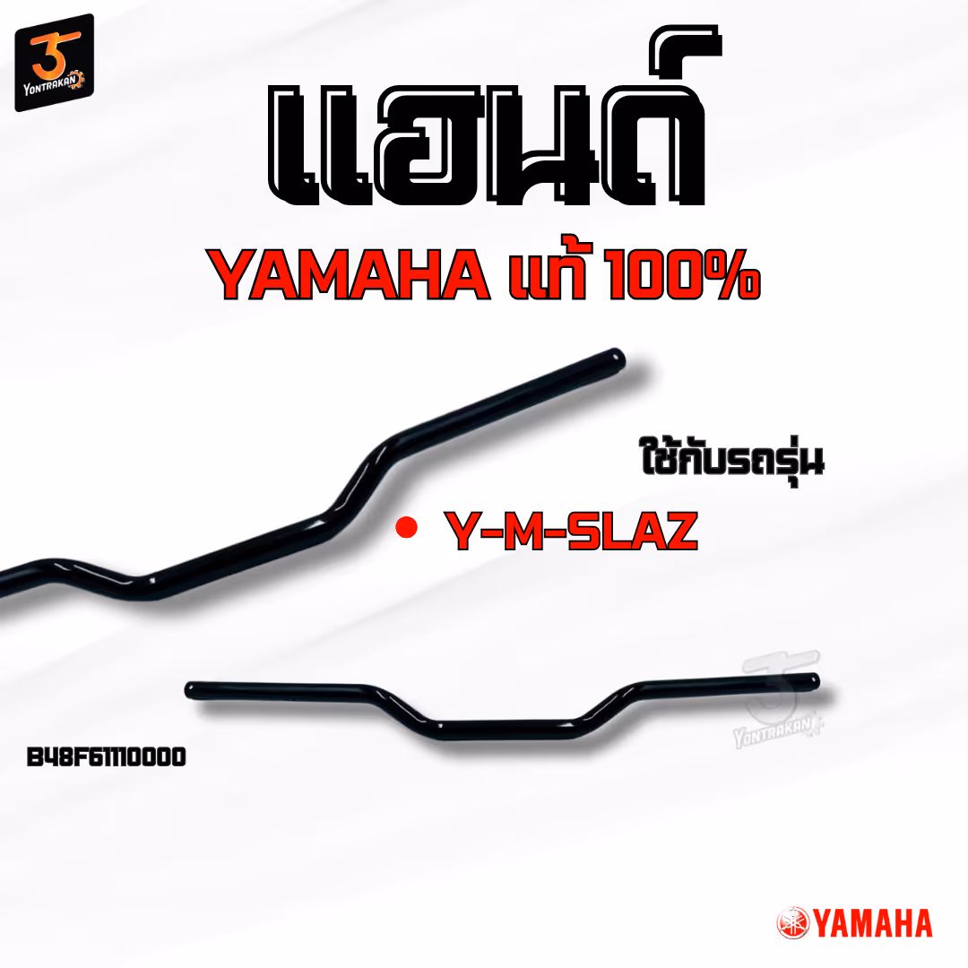 แฮนด์  Y-M-SLAZ  แท้