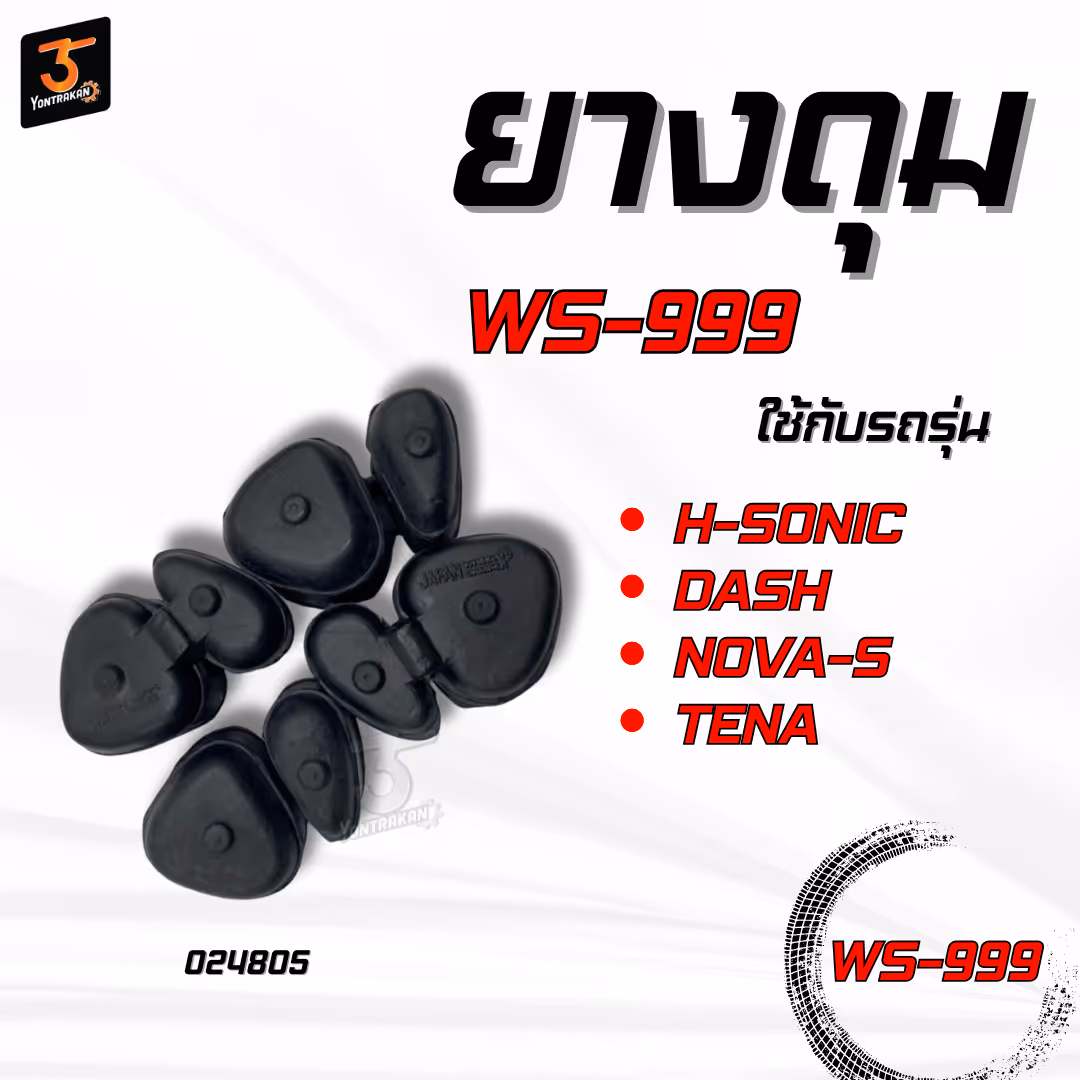 ยางดุม  H-SONIC,DASH, NOVA-S,TENA (WS999)