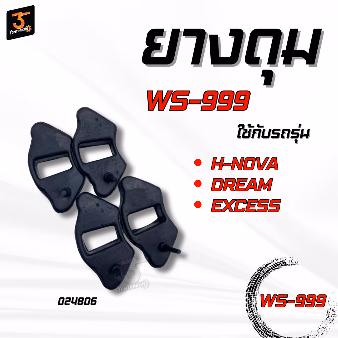 ยางดุม  H-NOVAดั้มเบรค,DREAM,EXCESS (WS999)
