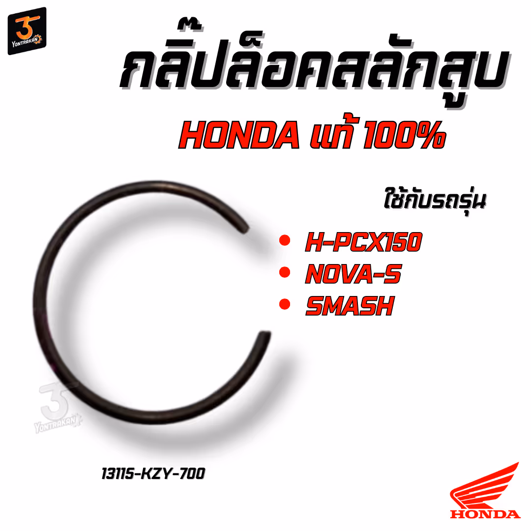 กลิ๊ปล็อคสลักสูบ  H-PCX150,NOVA-S,SMASH  (14 mm.)  แท้