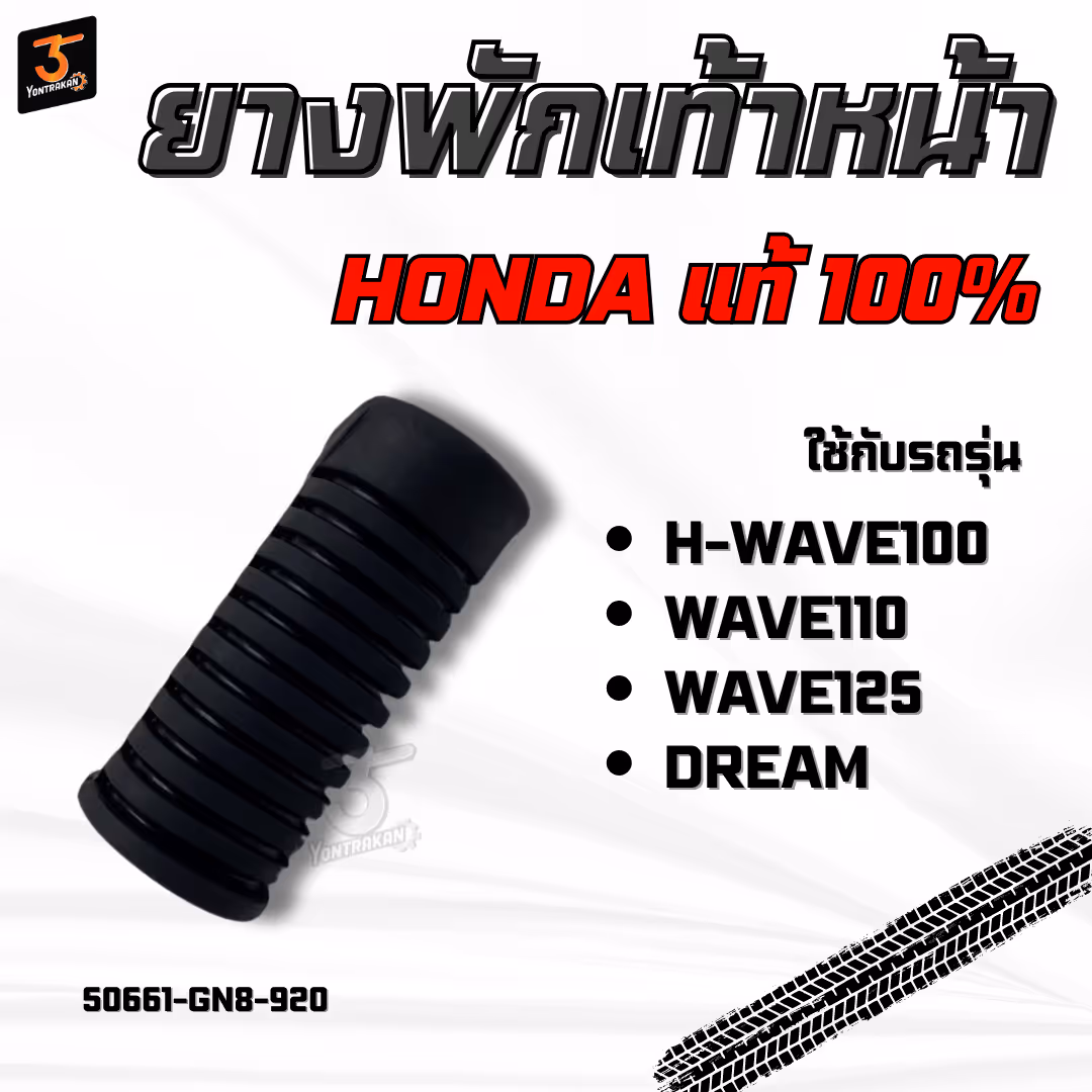 ยางพักเท้าหน้า  H-WAVE100,110,125,DREAM  แท้