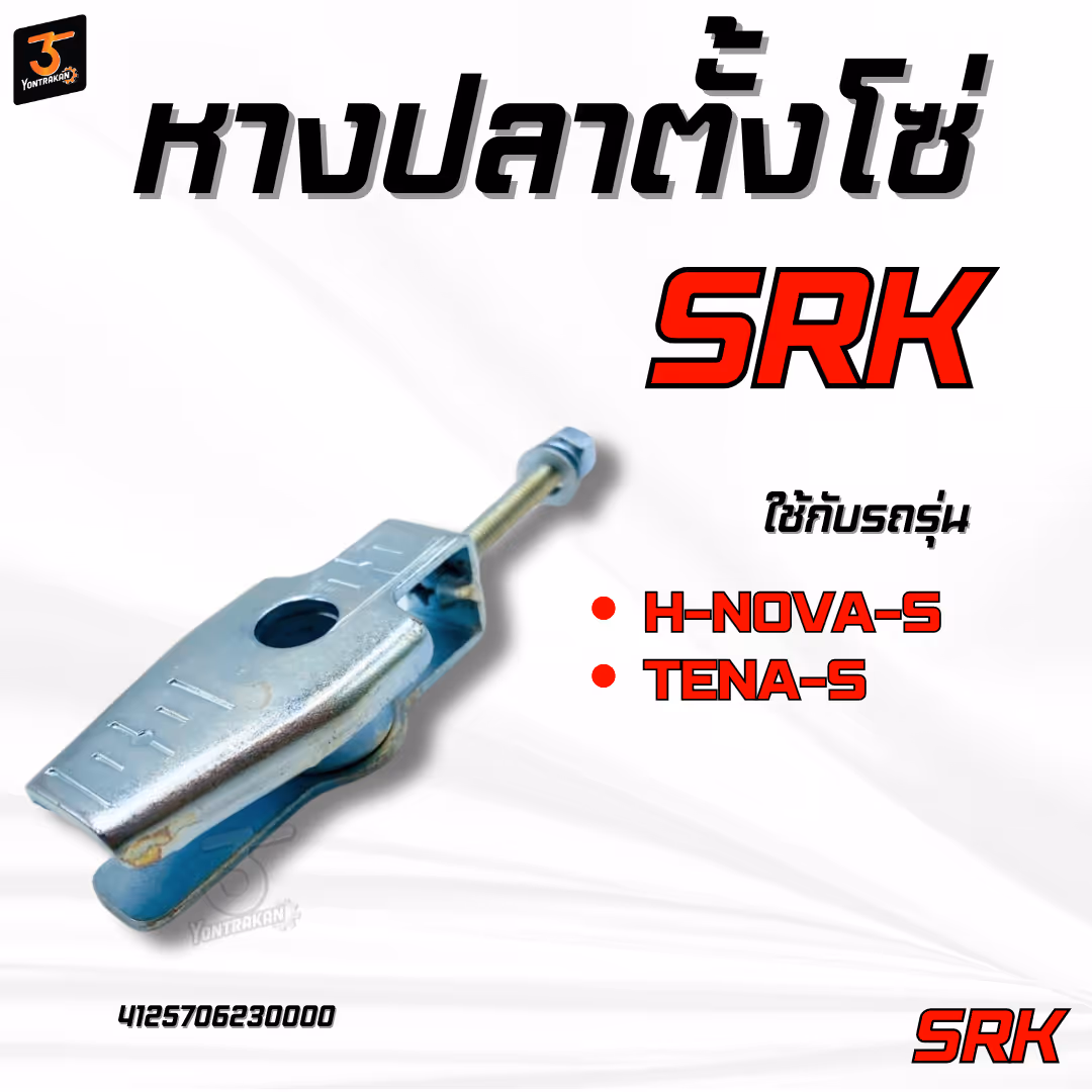 หางปลาตั้งโซ่  H-NOVA-S,TENA-S  4 เกียร์  แบบหนา  (SRK)