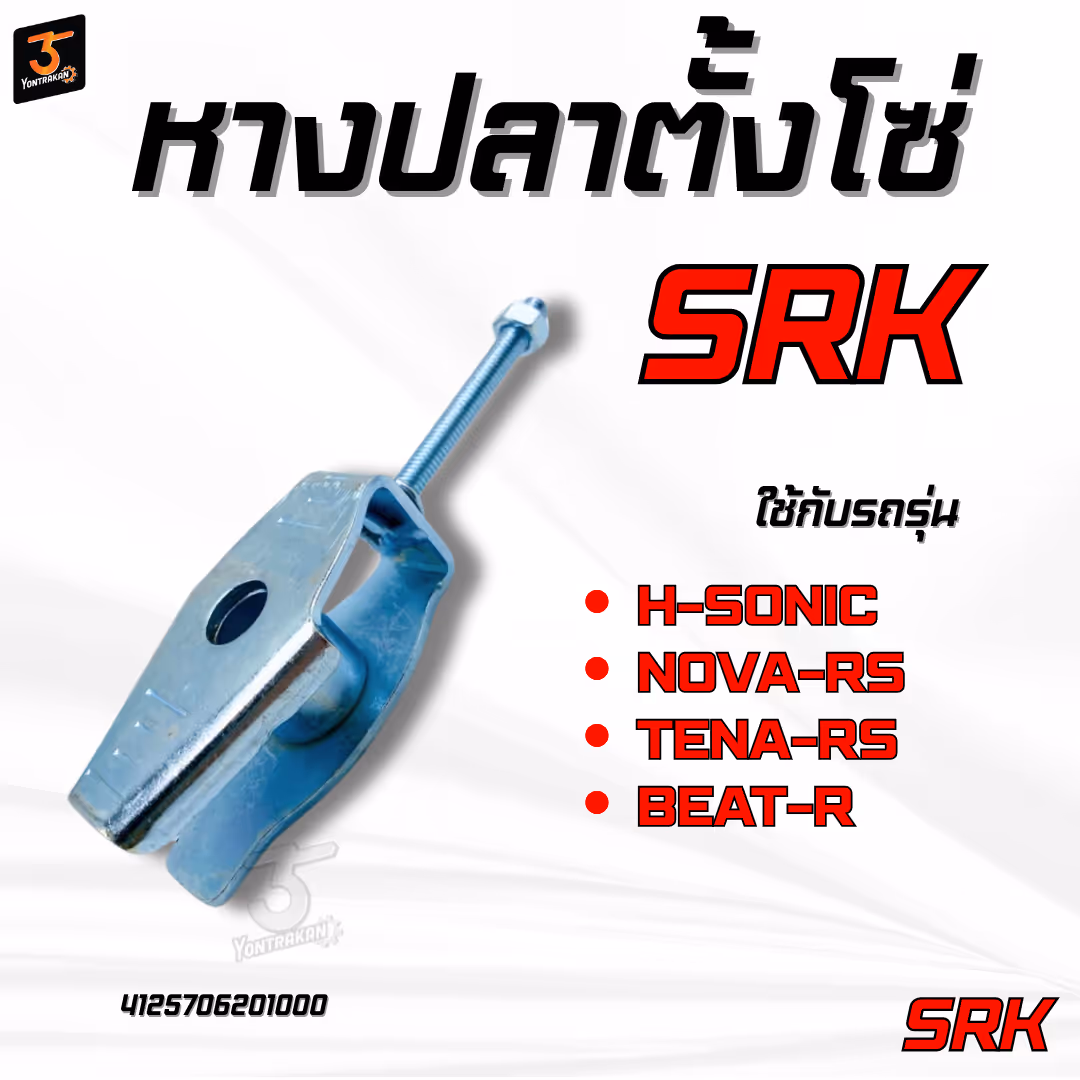 หางปลาตั้งโซ่  H-SONIC,NOVA-RS,TENA-RS,BEAT-R  (SRK)