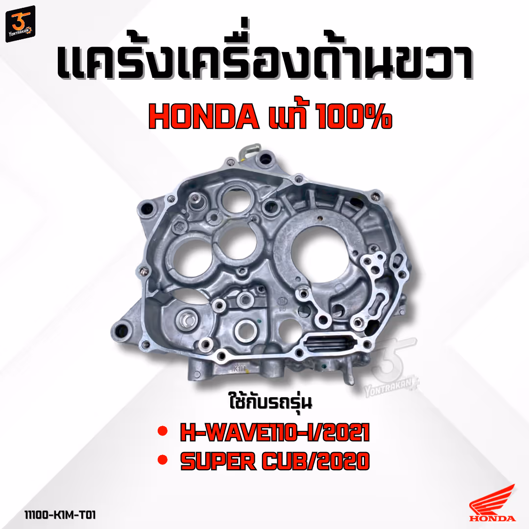 แคร้งเครื่องด้านขวา  H-WAVE110-I/2021,SUPER CUB/2020 แท้