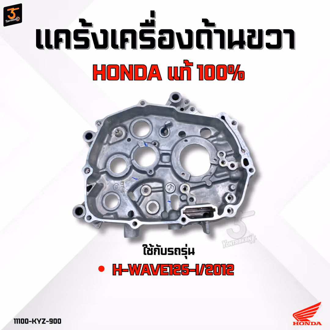 แคร้งเครื่องด้านขวา  H-WAVE125-I/2012  แท้