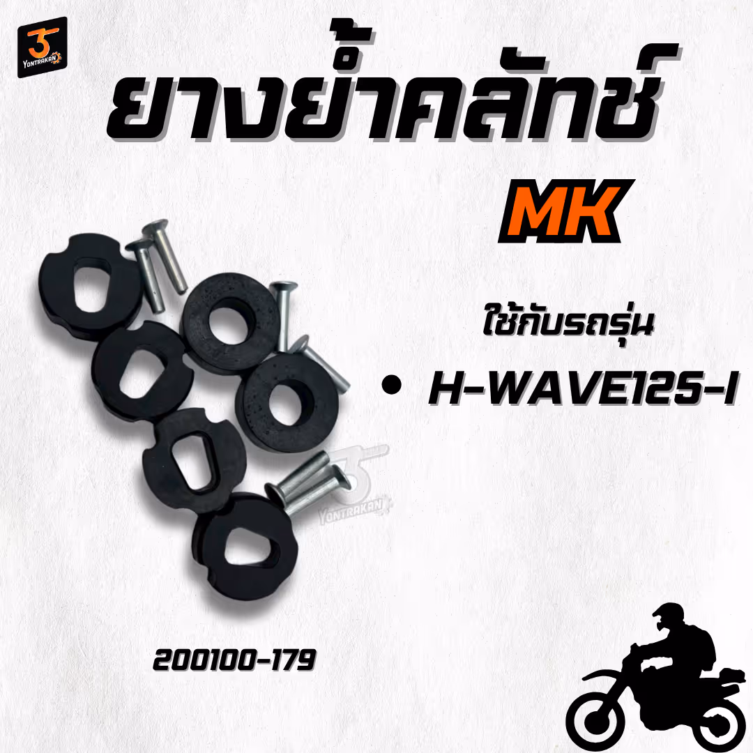 ยางย้ำคลัทช์  H-WAVE125-I  (MK)