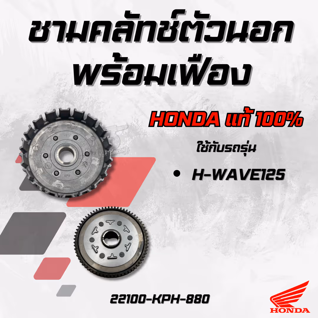ชามคลัทช์ตัวนอกพร้อมเฟือง  H-WAVE125 แท้