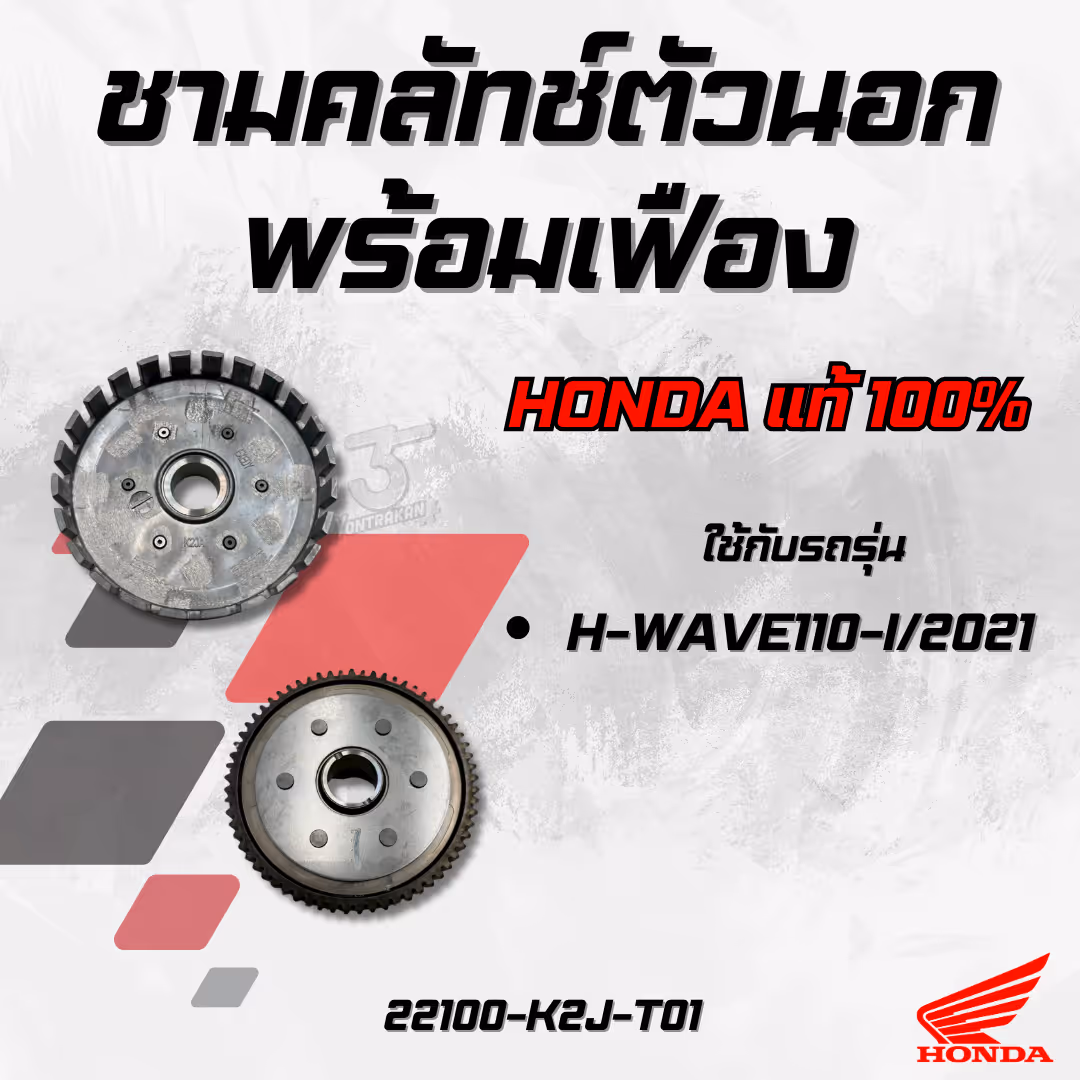 ชามคลัทช์ตัวนอกพร้อมเฟือง  H-WAVE110-I/2021 แท้