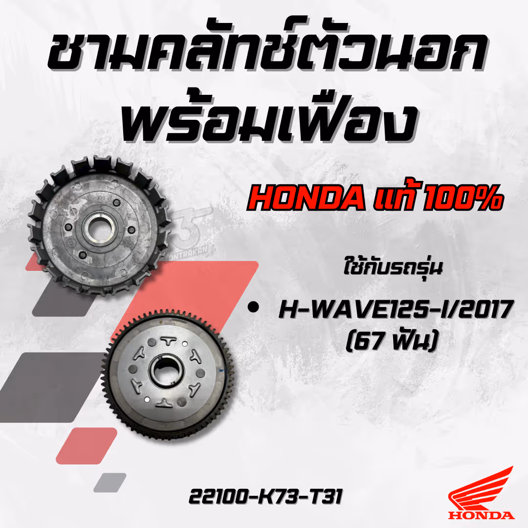 ชามคลัทช์ตัวนอกพร้อมเฟือง  H-WAVE125-I/2017 (67 ฟัน) แท้
