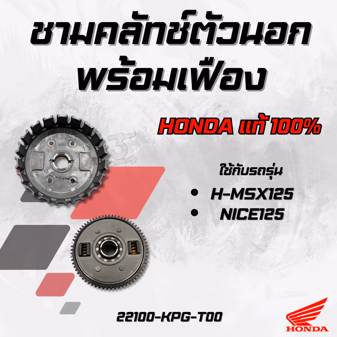 ชามคลัทช์ตัวนอกพร้อมเฟือง  H-MSX125,NICE125 แท้
