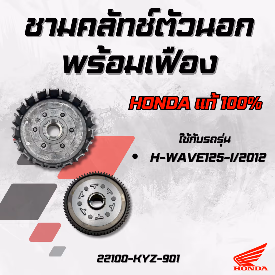 ชามคลัทช์ตัวนอกพร้อมเฟือง  H-WAVE125-I/2012  แท้