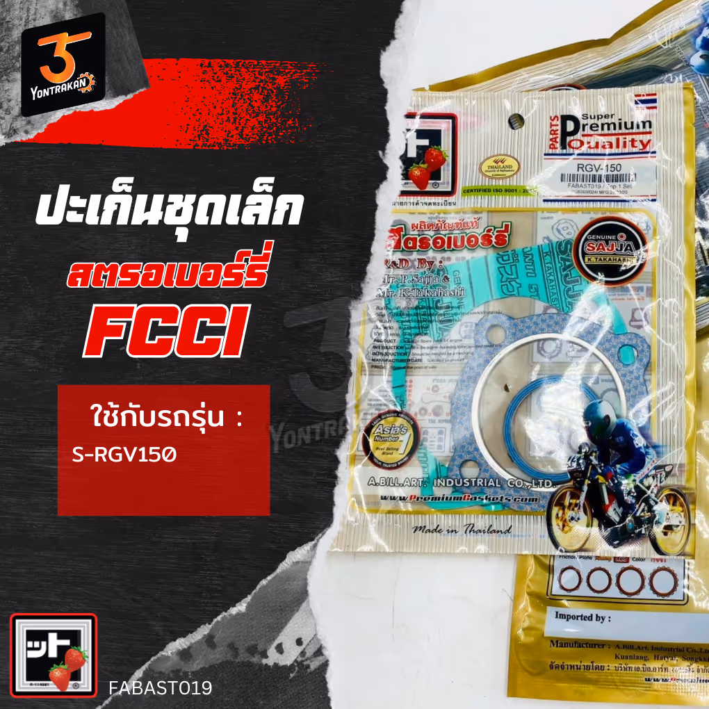 ปะเก็นชุดเล็ก  S-RGV150  (FCCI)