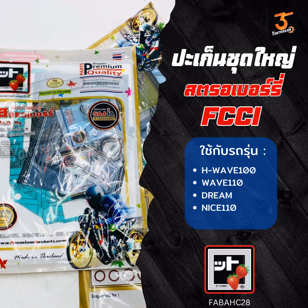 ปะเก็นชุดใหญ่  H-WAVE100,110,DREAM,NICE110  (FCCI)