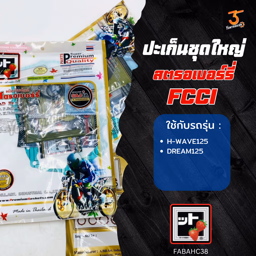 ปะเก็นชุดใหญ่  H-WAVE125,DREAM125  (FCCI)
