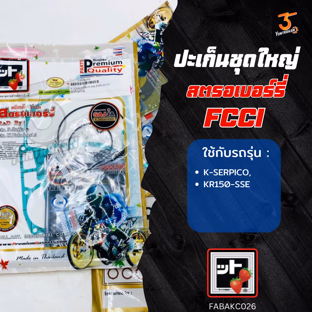 ปะเก็นชุดใหญ่  K-SERPICO,KR150-SSE มีโอริง (FCCI)