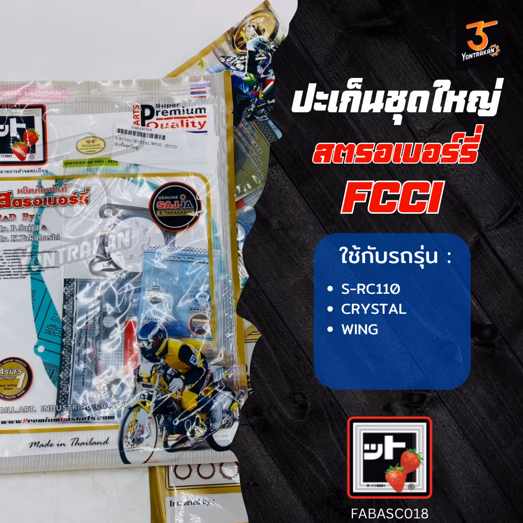 ปะเก็นชุดใหญ่  S-RC110,CRYSTAL,WING   (FCCI)