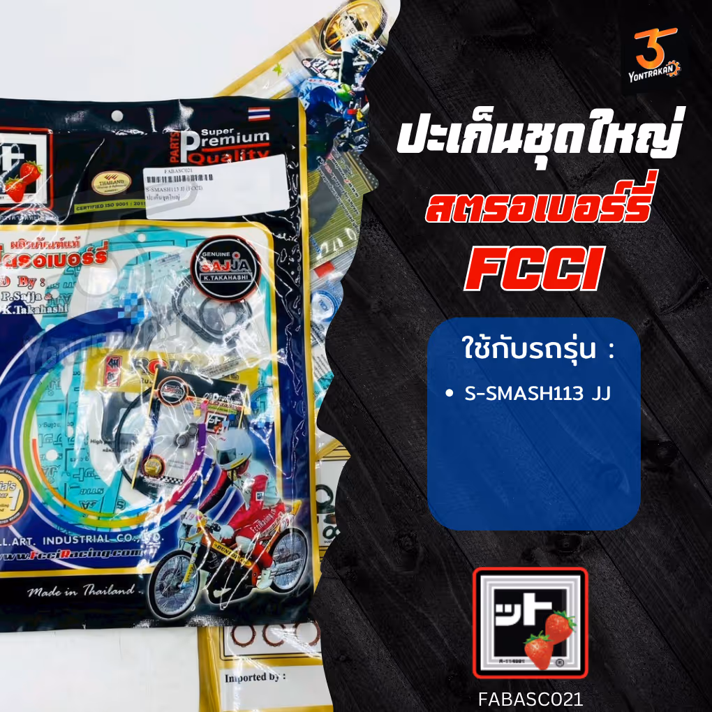 ปะเก็นชุดใหญ่  S-SMASH113 JJ (FCCI)