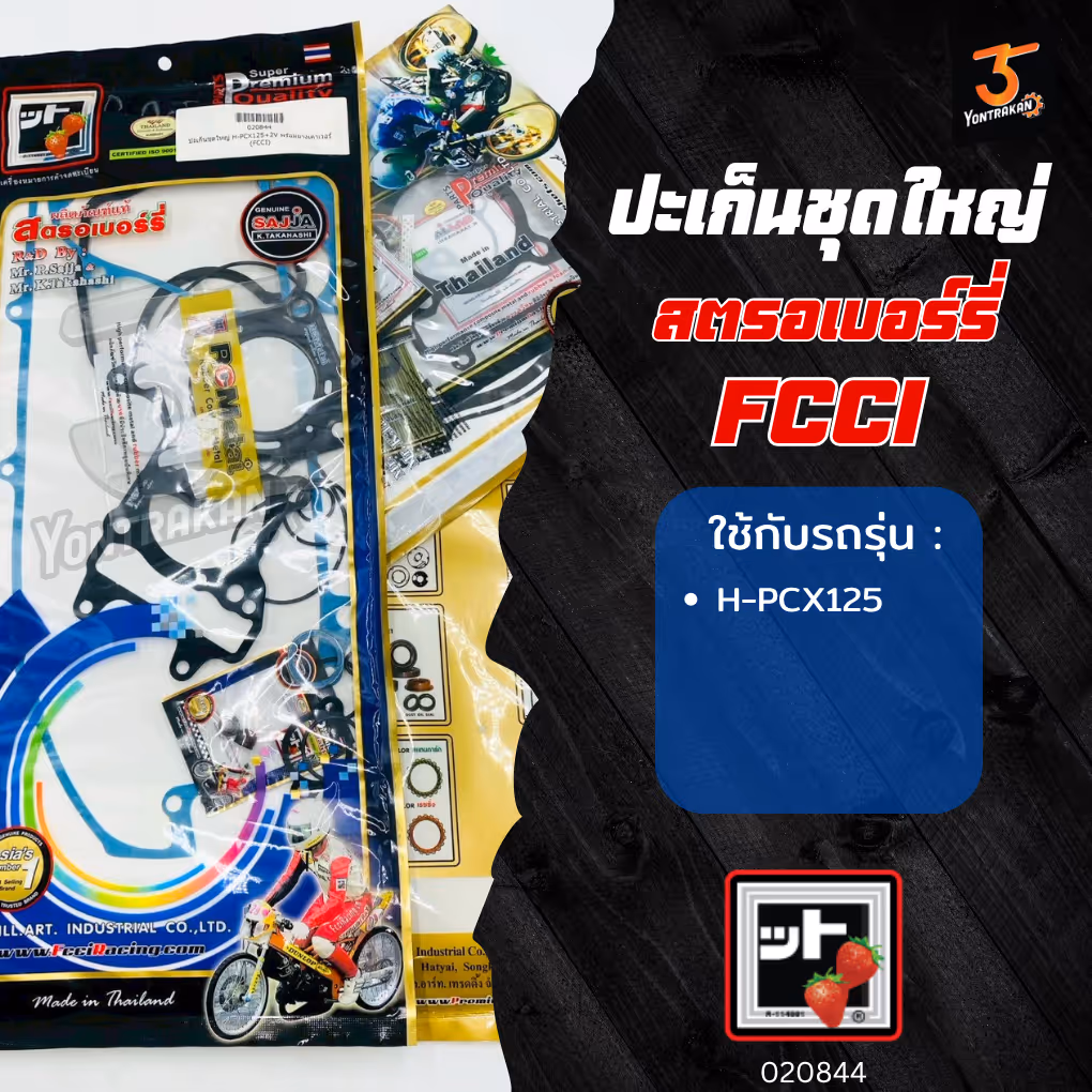 ปะเก็นชุดใหญ่  H-PCX125 (FCCI)