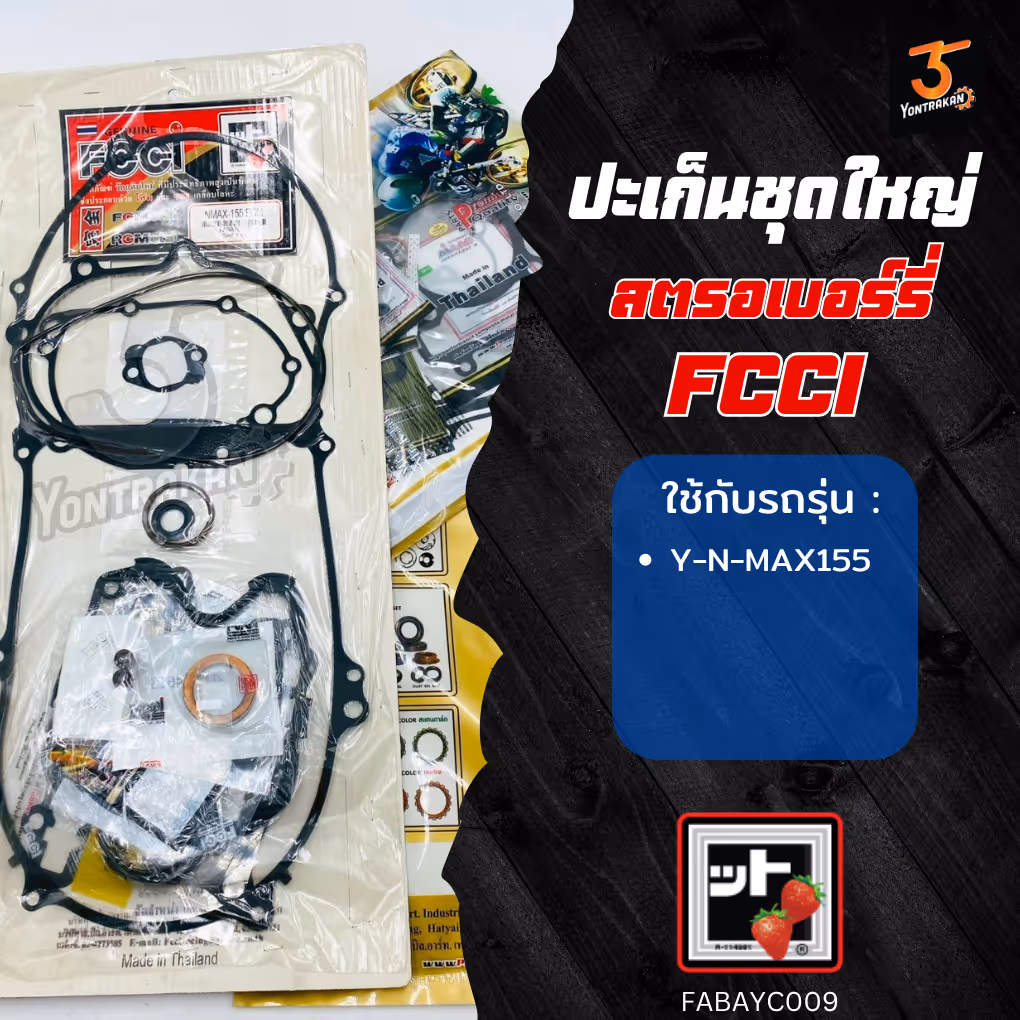 ปะเก็นชุดใหญ่  Y-N-MAX155  (FCCI)
