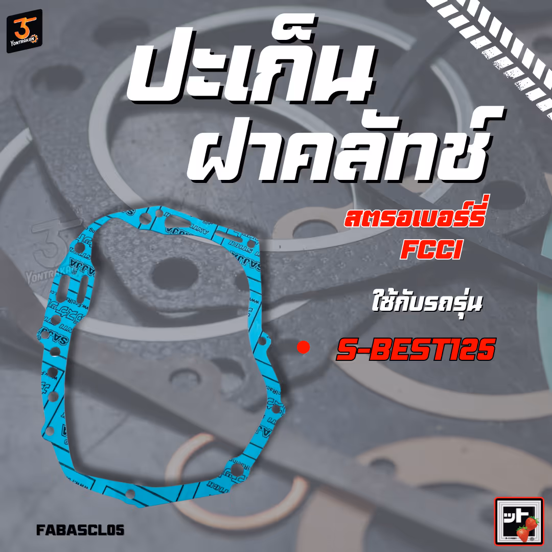 ปะเก็นฝาคลัทช์  S-BEST125  (FCCI)