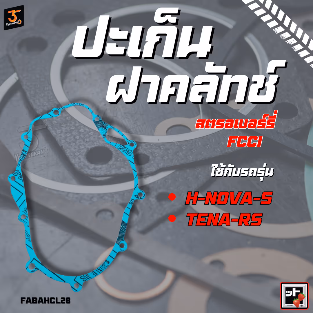 ปะเก็นฝาคลัทช์  H-NOVA-S,TENA-RS  (FCCI)