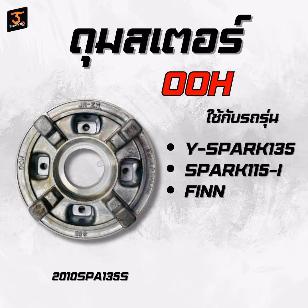 ดุมสเตอร์หลัง  Y-SPARK135, SPARK115-I, FINN (OOH)