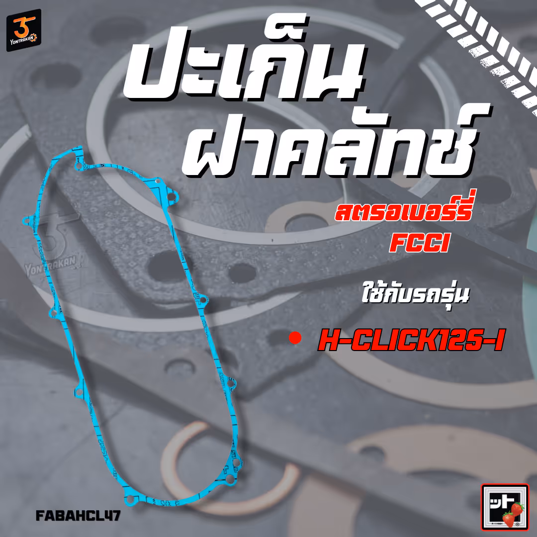ปะเก็นฝาคลัทช์  H-CLICK125-I  (FCCI)