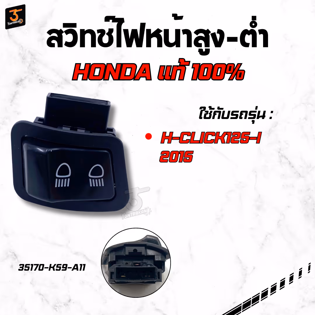 สวิทช์ไฟหน้าสูง-ต่ำ  H-CLICK125-I/2015 แท้